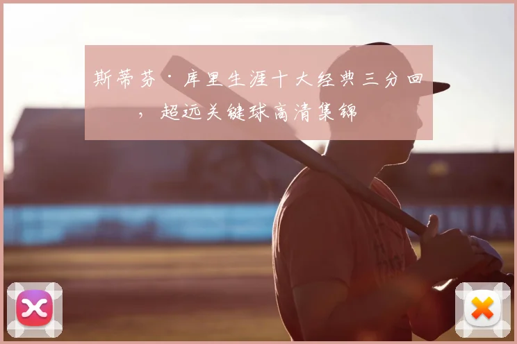 斯蒂芬·库里生涯十大经典三分回放，超远关键球高清集锦