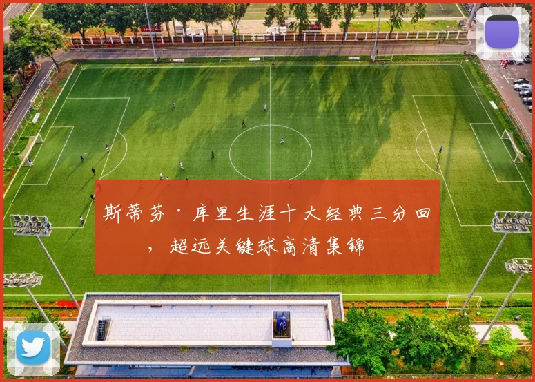 斯蒂芬·库里生涯十大经典三分回放，超远关键球高清集锦